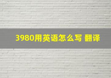 3980用英语怎么写 翻译